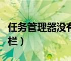 任务管理器没有工具栏（任务管理器没有菜单栏）