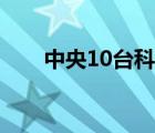 中央10台科教频道直播（中央10台）