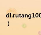 dl.rutang100.com下载安装（51 com下载）