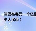 津巴布韦元一个亿是多少人民币啊（津巴布韦元一个亿是多少人民币）