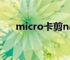 micro卡剪nano卡（nano sim 剪卡）