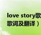 love story歌词英文中文音译（love story歌词及翻译）