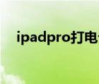 ipadpro打电话软件（ipad打电话软件）