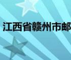 江西省赣州市邮编多少（江西省赣州市邮编）