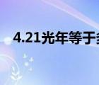 4.21光年等于多少米（1光年等于多少米）