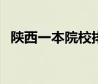 陕西一本院校排名一览表（陕西一本院校）