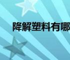 降解塑料有哪些种类（降解塑料有哪些）