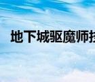 地下城驱魔师技能加点（驱魔师怎么加点）