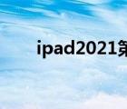 ipad2021第九代（ipad2高清壁纸）