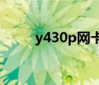 y430p网卡驱动（y450网卡驱动）