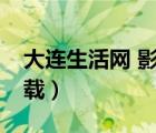 大连生活网 影视（大连生活网影视娱乐bt下载）