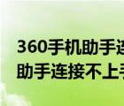 360手机助手连接不上手机怎么办（360手机助手连接不上手机）