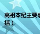 高祖本纪主要事件概括简洁（高祖本纪内容概括）