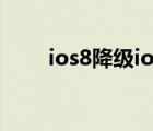 ios8降级ios7.1.2教程（ios8降级）