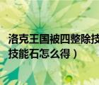 洛克王国被四整除技能石怎么获得2021（洛克王国被四整除技能石怎么得）