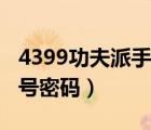 4399功夫派手机客户端登录（4399功夫派账号密码）