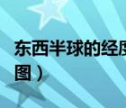 东西半球的经度范围是什么（东西半球经纬网图）