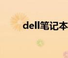 dell笔记本型号（dell笔记本拆机）