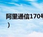 阿里通信170号码如何补换卡（阿里通信170）