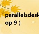 parallelsdesktop18下载（parallels desktop 9）