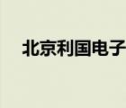 北京利国电子技术公司（北京利国电子）