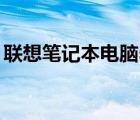 联想笔记本电脑sl410拆机视频（sl410拆机）