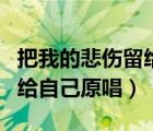 把我的悲伤留给自己原唱陈升（把我的悲伤留给自己原唱）