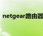 netgear路由器说明书（netgear默认密码）