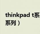 thinkpad t系列和e系列哪个好（thinkpadt系列）