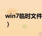 win7临时文件夹能否删除（win7临时文件夹）