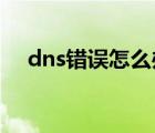 dns错误怎么办win7（dns错误怎么办）