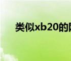 类似xb20的网站（类似00271的网站）