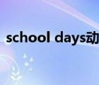 school days动画百科（school days动漫）