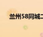 兰州58同城二手房出售（兰州58同城）