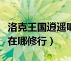 洛克王国逍遥呱呱技能表（洛克王国逍遥呱呱在哪修行）