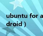 ubuntu for android下载（ubuntu for android）