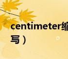 centimeter缩写后加不了s（centimeter缩写）