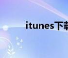 itunes下载慢了（itunes下载慢）