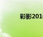 彩影2010注册码（彩影2008）