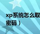 xp系统怎么取消开机密码（xp怎么取消开机密码）