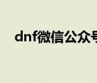 dnf微信公众号怎么恢复角色（dnf微信）