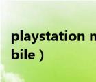 playstation mobile下载（playstation mobile）