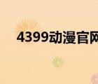 4399动漫官网（热门动漫 4399动漫网）