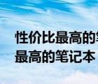 性价比最高的笔记本电脑排名2022（性价比最高的笔记本）