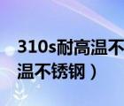 310s耐高温不锈钢管多少钱一吨（310s耐高温不锈钢）