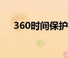 360时间保护器官网（360时间保护器）