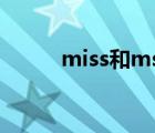 miss和ms（mrs和miss的区别）