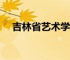 吉林省艺术学院教授（吉林省艺术学院）