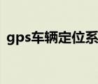 gps车辆定位系统方案（gps车辆定位系统）