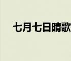 七月七日晴歌词意思（七月七日晴歌词）